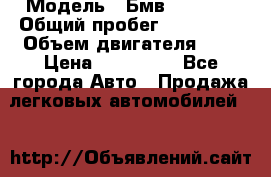  › Модель ­ Бмв 525 xi  › Общий пробег ­ 300 000 › Объем двигателя ­ 3 › Цена ­ 650 000 - Все города Авто » Продажа легковых автомобилей   